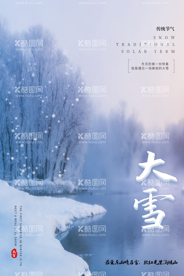 编号：61850712101827497464【酷图网】源文件下载-大雪海报