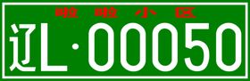 小区车牌号