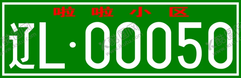 编号：59045506242118135675【酷图网】源文件下载-小区车牌号