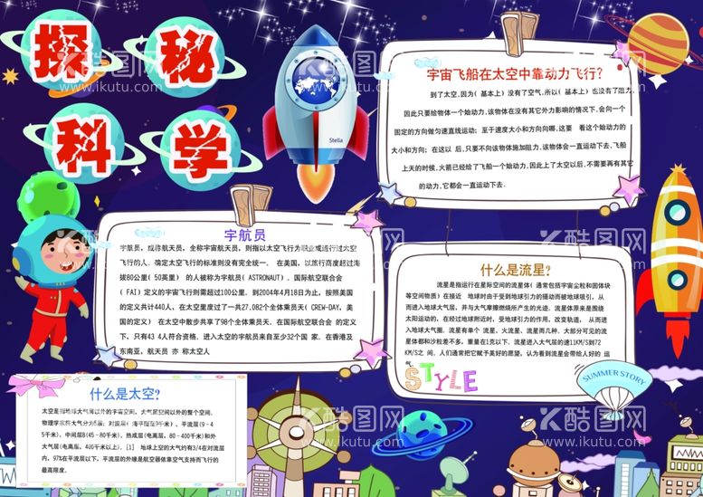 编号：21228603210752317887【酷图网】源文件下载-探秘科学手抄报