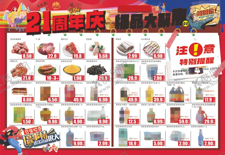 编号：58275412182048195335【酷图网】源文件下载-超市DM海报21周年庆爆品聚会