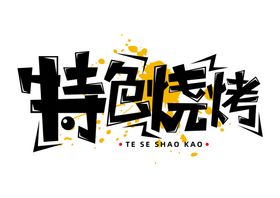 特色烧烤字体字形主题海报素材