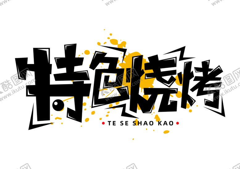 编号：46327307021351238755【酷图网】源文件下载-特色烧烤字体字形主题海报素材
