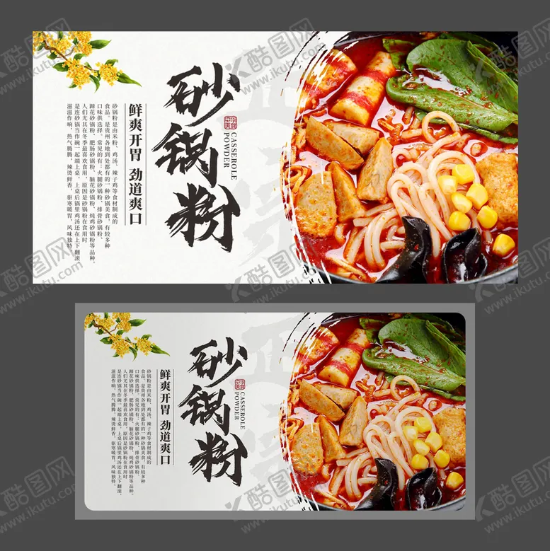 编号：25910301260138127680【酷图网】源文件下载-砂锅粉 美食海报 特色小吃