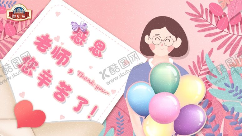 编号：10144210130146326071【酷图网】源文件下载-教师节