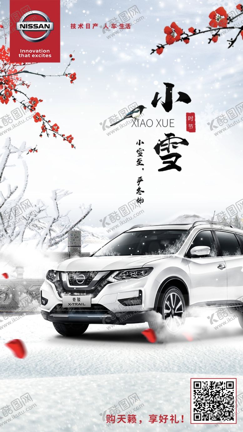 编号：80160210211950074718【酷图网】源文件下载-奇骏雪地梅花小雪