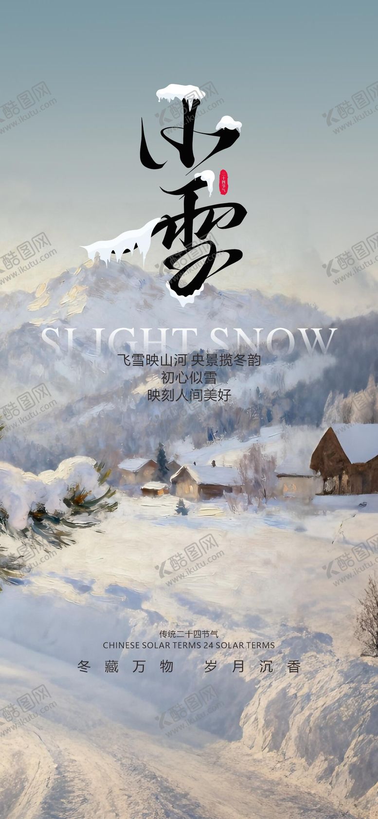 编号：81751111120204559905【酷图网】源文件下载-小雪海报