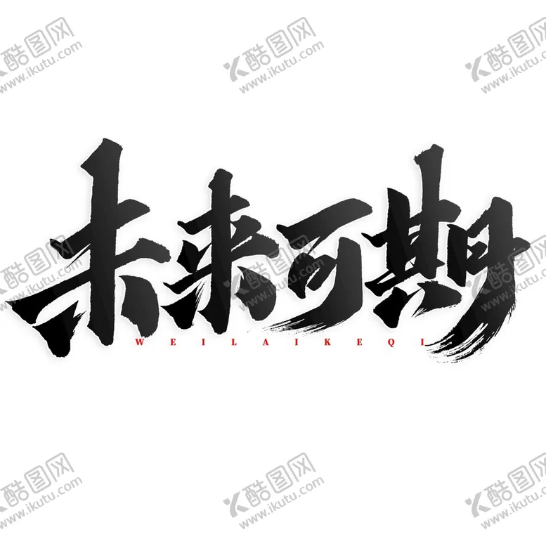 编号：96064510181240413064【酷图网】源文件下载-未来可期中国风国潮书法