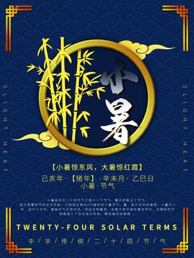 小暑海报