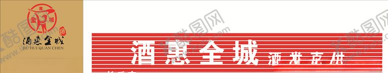 编号：36294910192045007974【酷图网】源文件下载-酒logo