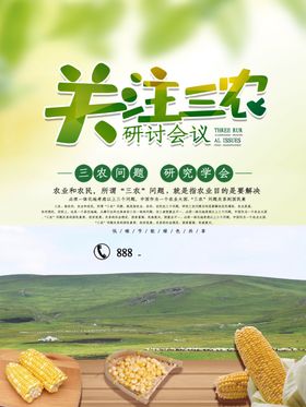 三农海报