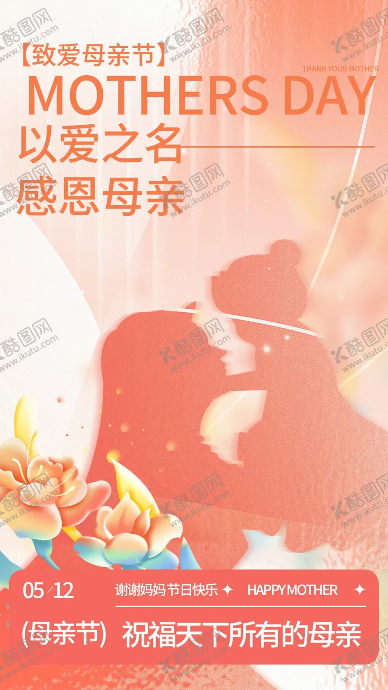 编号：34474301170500598646【酷图网】源文件下载-母亲节海报展板