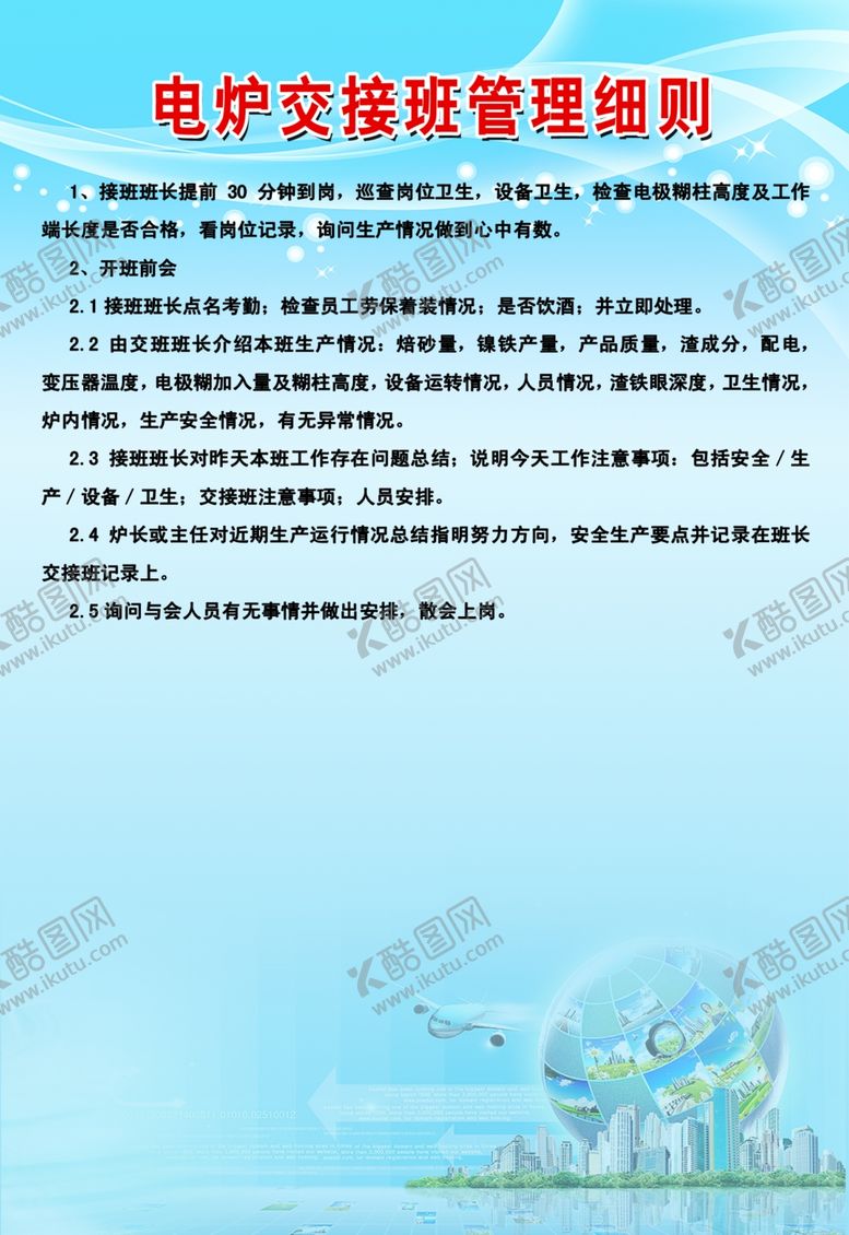 编号：54144402230608562707【酷图网】源文件下载-电炉交接班管理细则