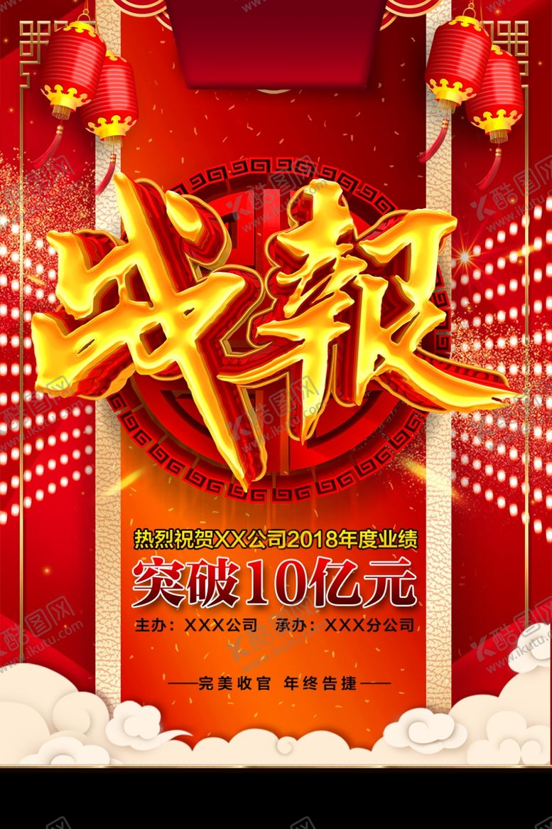编号：96575410242228151191【酷图网】源文件下载-业绩战报
