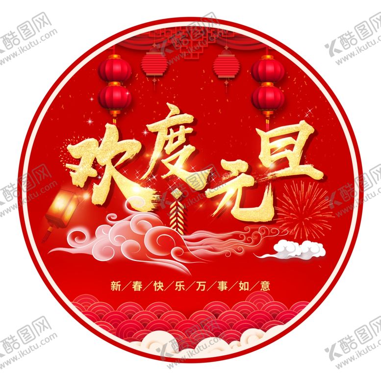 编号：92547809190923198464【酷图网】源文件下载-欢度元旦