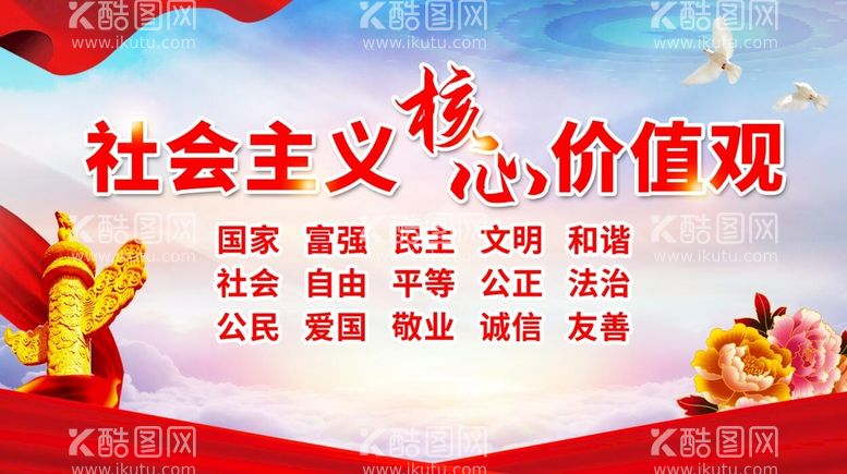 编号：45507610170156571792【酷图网】源文件下载-核心价值观  