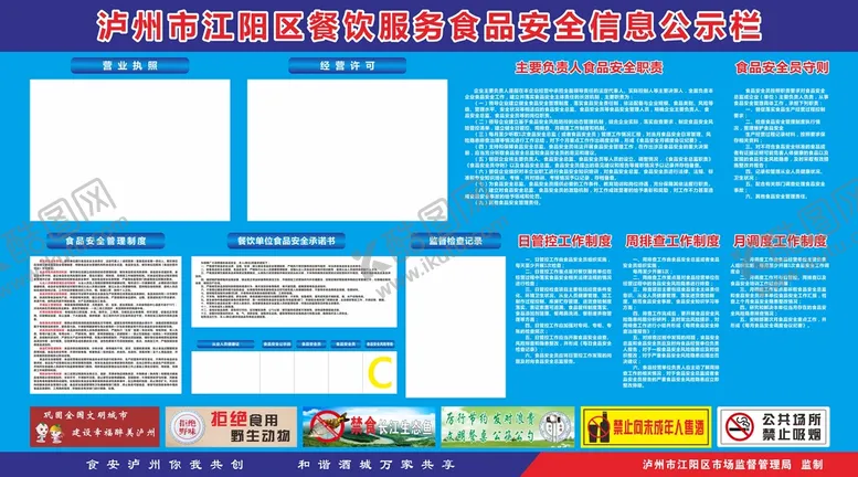 编号：82252810212020437227【酷图网】源文件下载-餐饮服务食品安全信息公示栏
