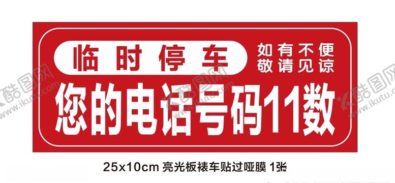编号：98610310070913106763【酷图网】源文件下载-临时停车