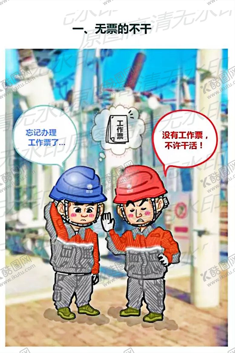 编号：91368709192127074897【酷图网】源文件下载-安全生产漫画一无证不干