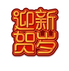 春节素材贴福字福娃一家人