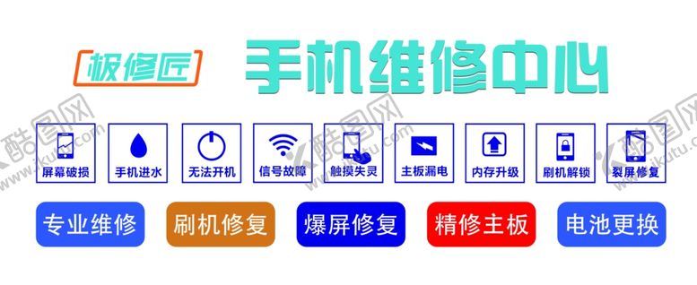编号：76399209220533182890【酷图网】源文件下载-手机维修中心服务项目展示