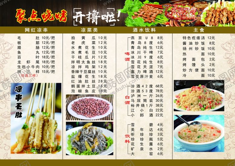 编号：14726609280017404889【酷图网】源文件下载-烧烤菜单