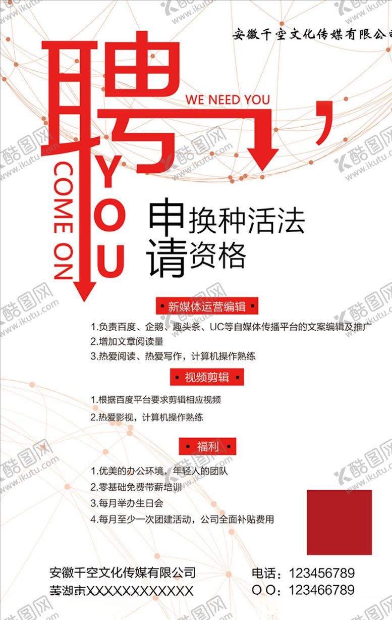 编号：81773505132004085065【酷图网】源文件下载-招聘海报