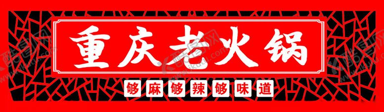 编号：76783701170159067912【酷图网】源文件下载-重庆老火锅