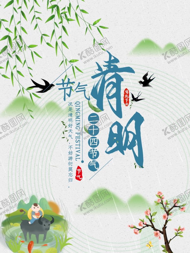 编号：90671810190018509384【酷图网】源文件下载-清明