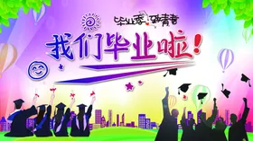 毕业季展板高中庆典