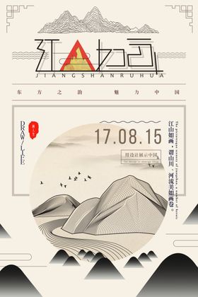 江山如画复古古风海报