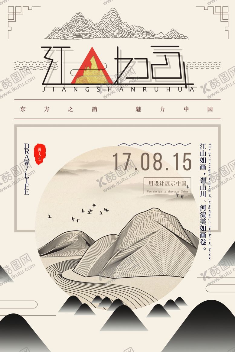 编号：82108105150017036122【酷图网】源文件下载-江山如画复古古风海报