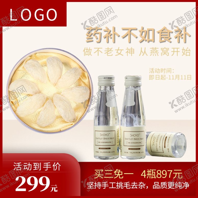 编号：50353906232228445089【酷图网】源文件下载-燕窝主图