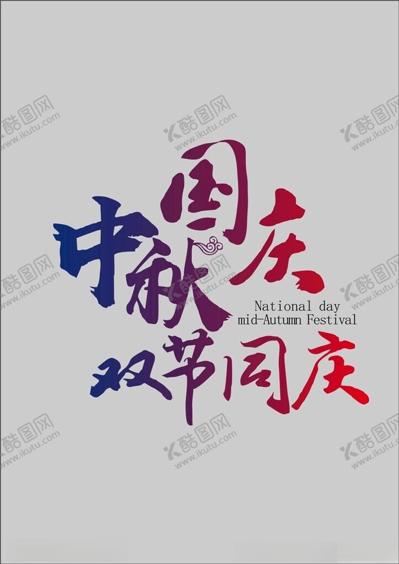 编号：45071201261959539504【酷图网】源文件下载-中秋