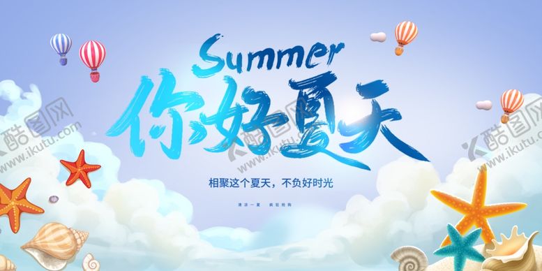 编号：66037504302231447814【酷图网】源文件下载-夏天促销海报素材