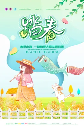 春游踏青X展架天旅宣传单