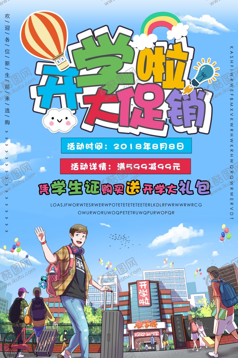 编号：21771609250138141963【酷图网】源文件下载-开学大促销