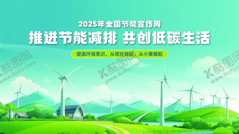 编号：33759310011707161302【酷图网】源文件下载-节能减排共创绿色生活