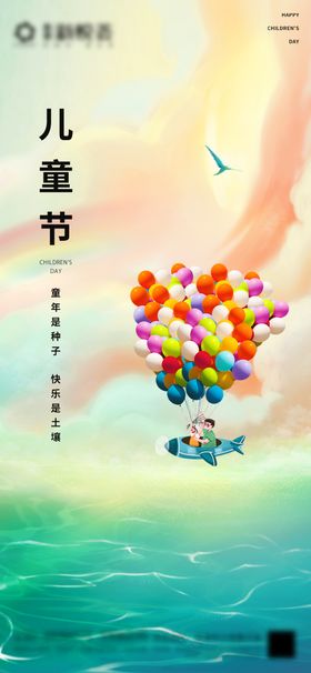 六一儿童节海报公历日气球卡通飞机