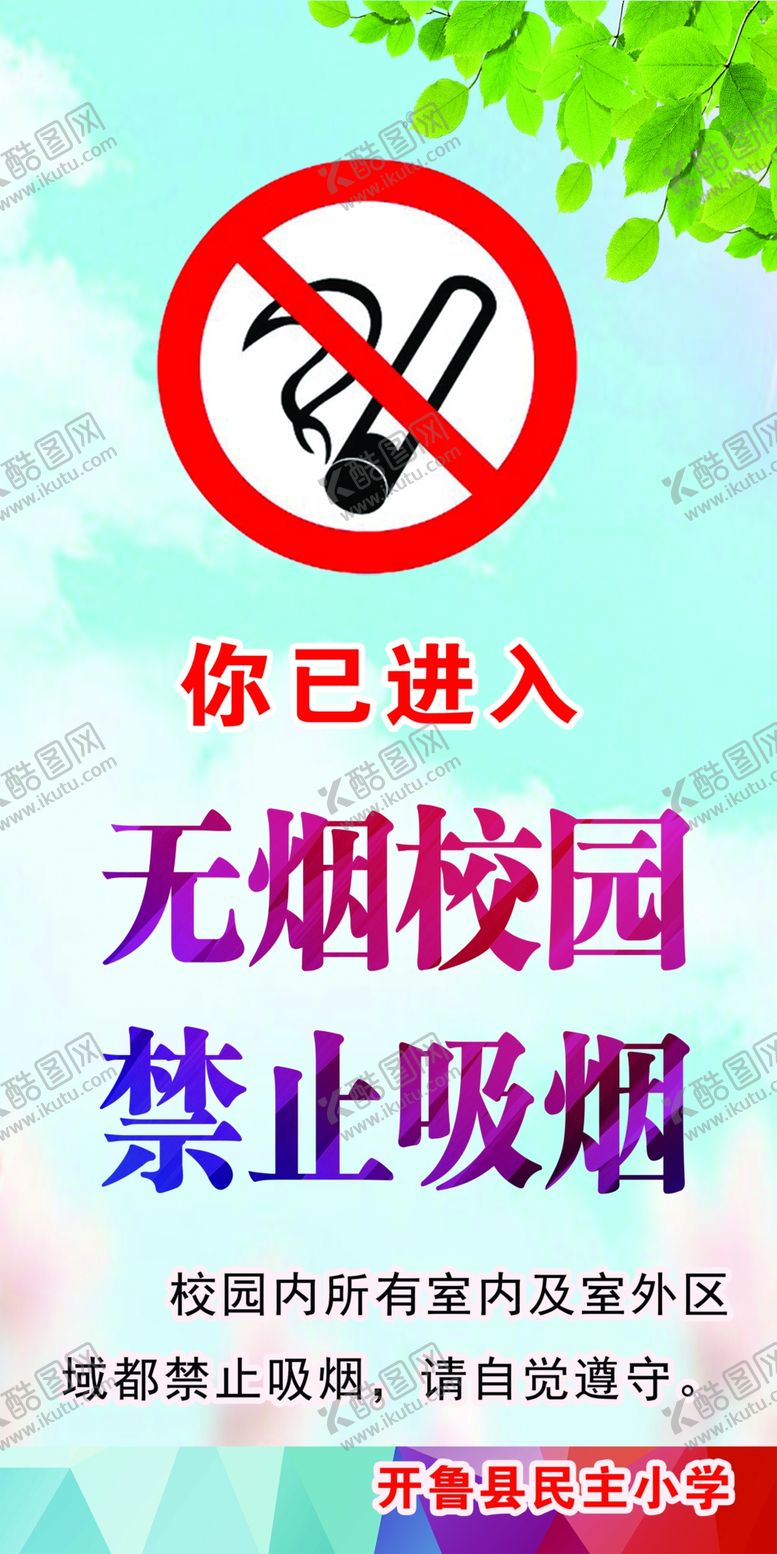 编号：37181410221209275671【酷图网】源文件下载-无烟校园
