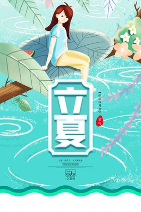 立夏