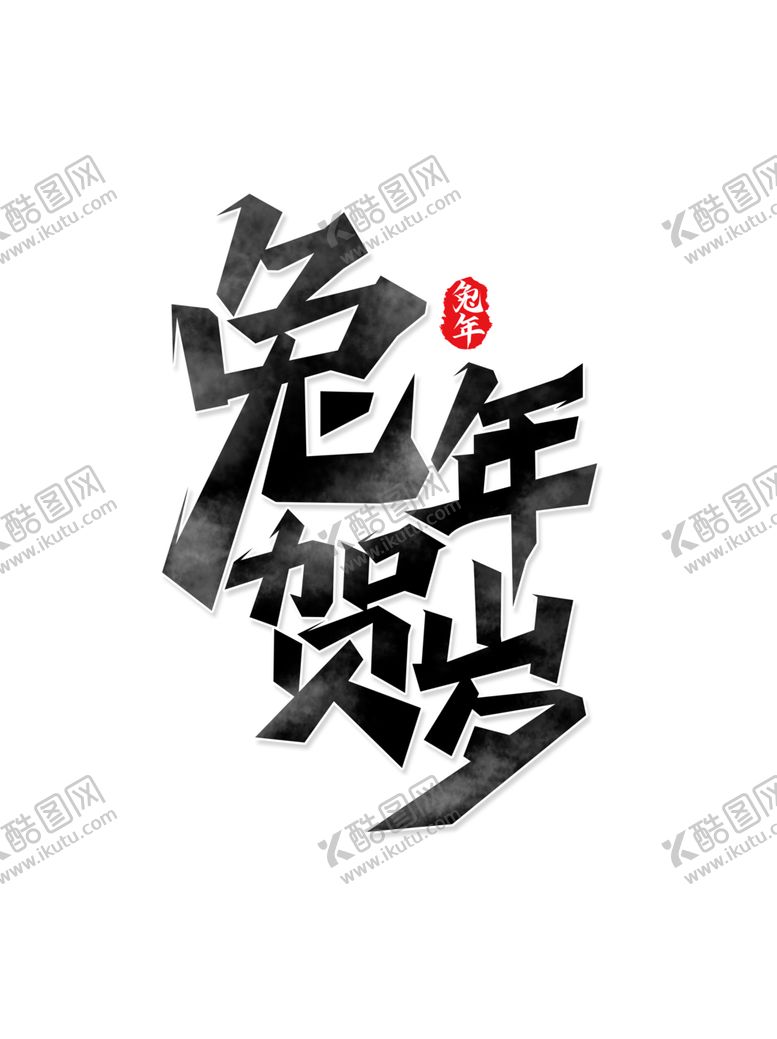 编号：73995601302026002358【酷图网】源文件下载-2023兔年喜庆祝福语插画图案