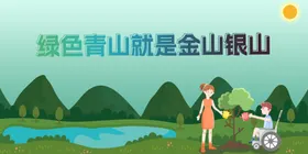 绿水青山就是金山银山