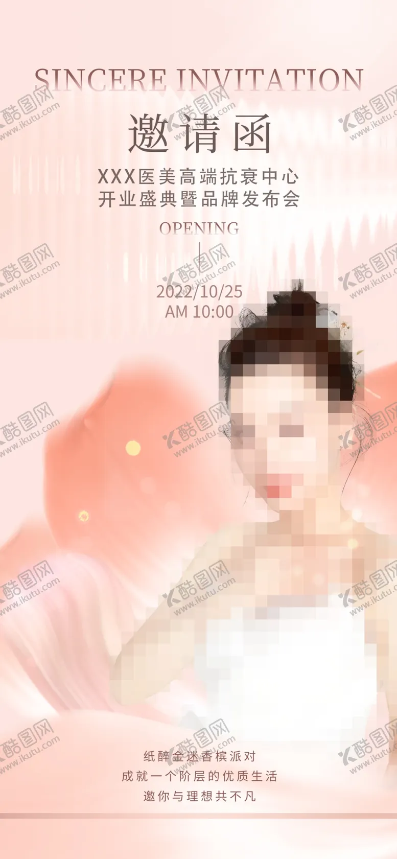 编号：41659010052006574718【酷图网】源文件下载-医美美业美容邀请函