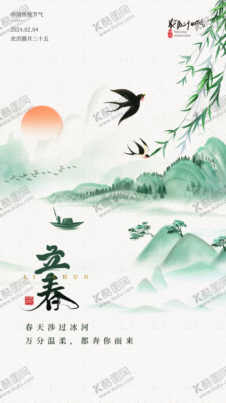编号：98398203311708235425【酷图网】源文件下载-立春
