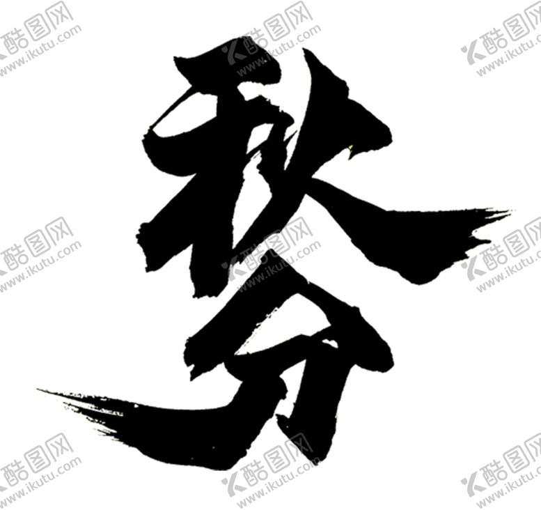 编号：97070907082050444416【酷图网】源文件下载-秋分