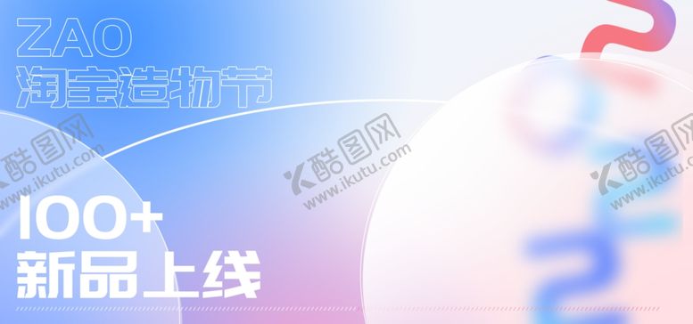 编号：25748902261020508627【酷图网】源文件下载-造物节