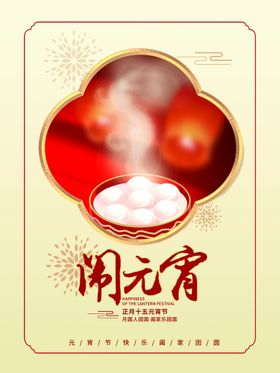 元宵节海报正月十五宣传晚会