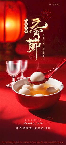 元宵佳节碗中汤圆与酒杯