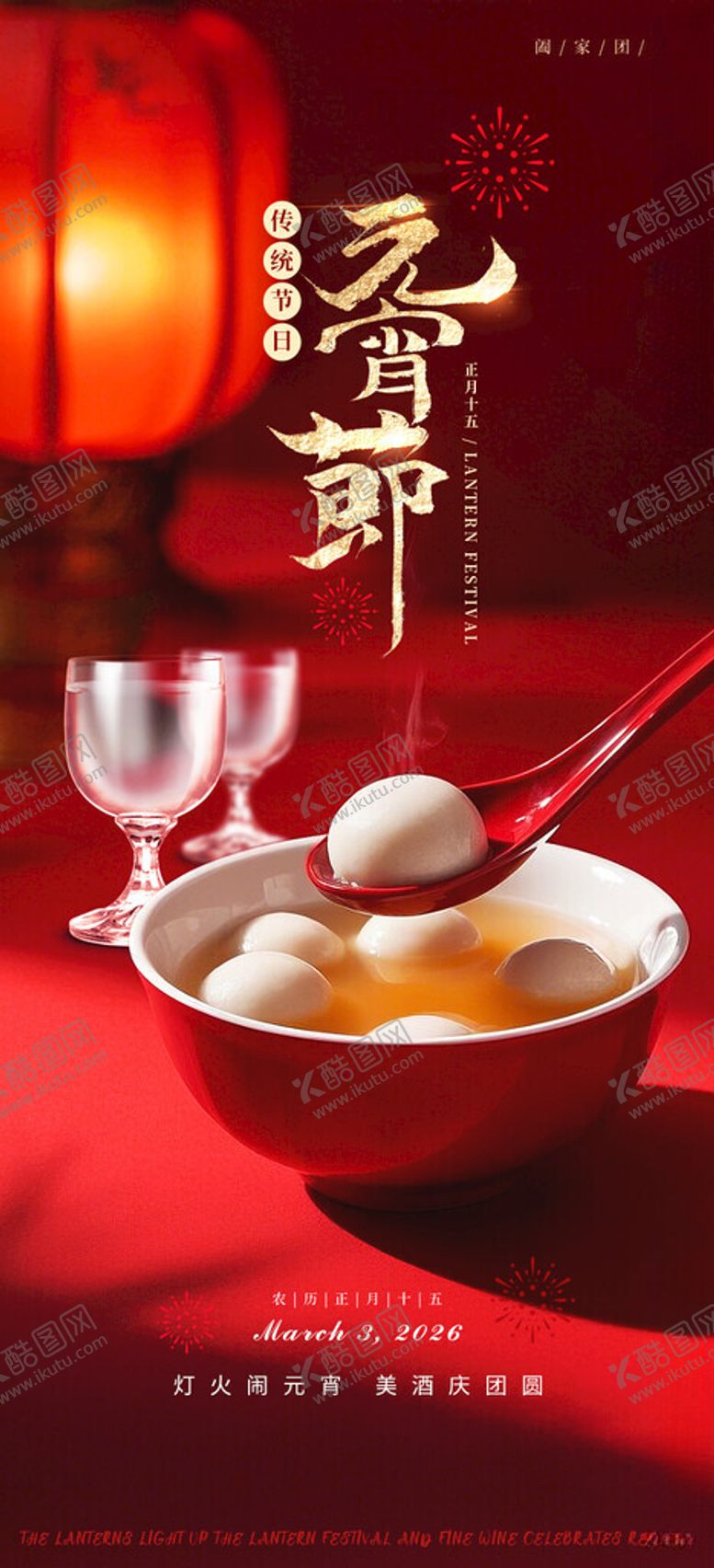 编号：10275804021848194148【酷图网】源文件下载-元宵佳节碗中汤圆与酒杯